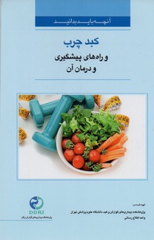 کبد چرب و راه های پیشگیری و درمان آن