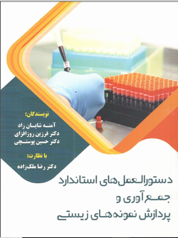 دستورالعمل های استاندارد جمع آوری و پردازش نمونه های زیستی