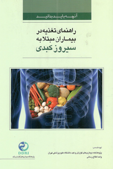 راهنمای تغذیه در بیماران مبتلا به سیروز کبدی