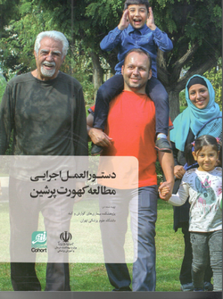 دستورالعمل اجرایی مطالعه کوهورت پرشین