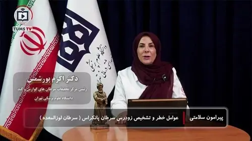 افزایش بروز سرطان پانکراس در ایران؛ ضرورت تشخیص زودهنگام و کنترل عوامل خطر